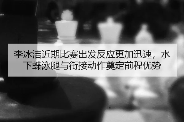 li-bing-jie-jin-qi-bi-sai-chu-fa-fan-ying-geng-jia-xun-su-shui-xia-die-yong-tui-yu-xian-jie-dong-zuo-dian-ding-qian-2-897.jpg