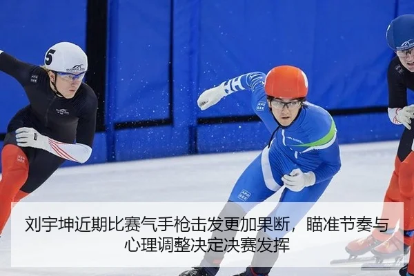 liu-yu-kun-jin-qi-bi-sai-qi-shou-qiang-ji-fa-geng-jia-guo-duan-miao-zhun-jie-zou-yu-xin-li-tiao-zheng-jue-ding-jue-sai-2-686.jpg
