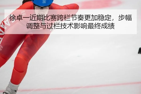 xu-zhuo-yi-jin-qi-bi-sai-kua-lan-jie-zou-geng-jia-wen-ding-bu-fu-tiao-zheng-yu-guo-lan-ji-shu-ying-xiang-zui-zhong-2-762.jpg
