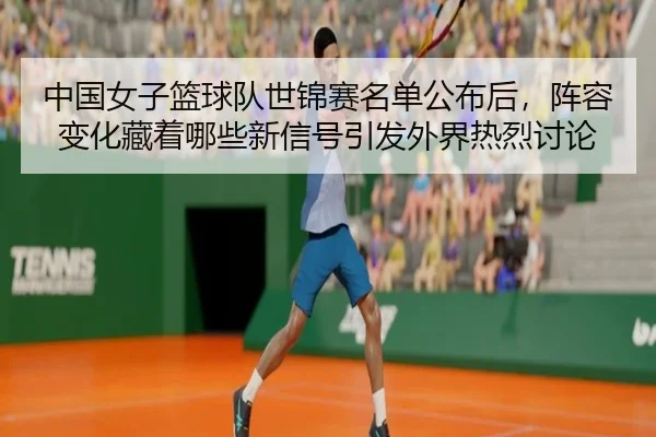 zhong-guo-nv-zi-lan-qiu-dui-shi-jin-sai-ming-dan-gong-bu-hou-zhen-rong-bian-hua-cang-zhe-na-xie-xin-xin-hao-yin-fa-wai-2-386.jpg